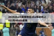 2024nba小前锋排名nba球迷网,2021年nba小前锋