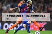 东京奥运会奖牌榜（2020东京奥运会奖牌榜）