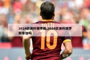 2024欧洲杯俄罗斯,2024欧洲杯俄罗斯参加吗