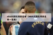 nba火箭队球员名单（NBA火箭队球员名单一览表）