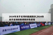 2024年关于足球的新闻摘抄,2024年关于足球的新闻摘抄及感悟