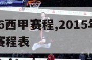 2015-16西甲赛程,2015年西甲比分结果赛程表