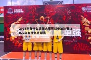 2023年有什么足球大赛可以参加比赛,2022年有什么足球赛