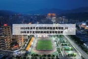 2024年关于足球的新闻报道有哪些,2024年关于足球的新闻报道有哪些呢