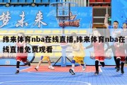 纬来体育nba在线直播,纬来体育nba在线直播免费观看