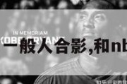 nba球员与一般人合影,和nba球员合影