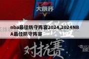 nba最佳防守阵容2024,2024NBA最佳防守阵容