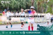 2024欧洲杯新闻,2024欧洲杯在哪举行