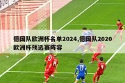 德国队欧洲杯名单2024,德国队2020欧洲杯预选赛阵容