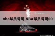 nba球员号码,NBA球员号码00