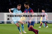 中国足球2002,中国足球2002年阵容表
